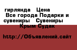 гирлянда › Цена ­ 1 963 - Все города Подарки и сувениры » Сувениры   . Крым,Судак